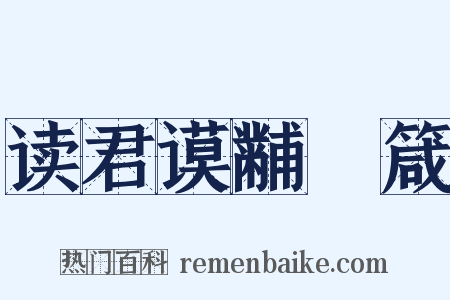 读君谟黼扆箴是什么意思的图片